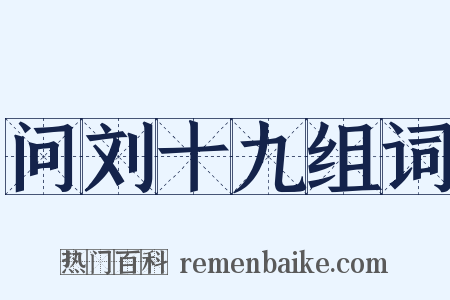 问刘十九组词是什么意思的图片